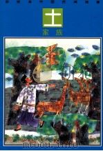 彩绘本中国民间故事  土家族  撒珠湖   1992  PDF电子版封面  7534210348  甫立亚绘画；阿由编文 