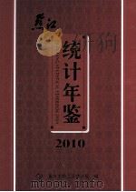 黔江统计年鉴2010     PDF电子版封面    重庆市黔江区统计局编 