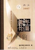 黔江统计年鉴2007     PDF电子版封面    重庆市黔江区统计局编 