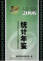 黔江统计年鉴2008     PDF电子版封面    重庆市黔江区统计局编 