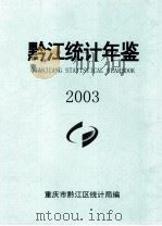 黔江统计年鉴2003     PDF电子版封面    重庆市黔江区统计局编 