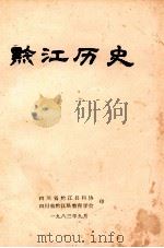 黔江历史   1983  PDF电子版封面     