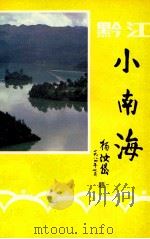 黔江小南海（1984 PDF版）