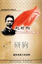 赵君陶教育思想论文集  上     PDF电子版封面     