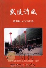 武陵诗风  第4辑  2009年卷     PDF电子版封面    熊福，贾绍喜主编 