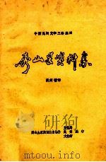 秀山县资料集  民间谚语     PDF电子版封面    秀山土家族苗族自治县文化局，秀山土家族苗族自治县民委员会，秀 