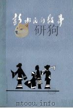 彭水民间故事（1984 PDF版）