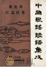 中国歌谣  谚语集成  重庆市江北区卷（ PDF版）