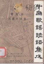 中国歌谣谚语集成  重庆市大渡口区卷（ PDF版）