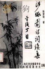 涉趣园诗词续集   1998  PDF电子版封面    陈梦昭著 