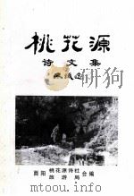 桃花源诗文集（1999 PDF版）