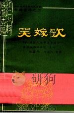 哭嫁歌     PDF电子版封面    铜仁地区民族事务委员会，古籍古物办公室编 