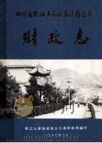 四川省黔江土家族苗族自治县  财政志（1990 PDF版）