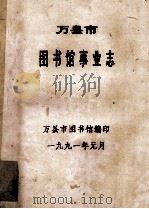 万县市图书馆事业志（1991 PDF版）