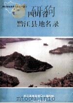 四川省黔江县地名录（1983 PDF版）