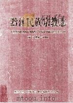 黔江民族宗教志  前13世纪-2008（ PDF版）