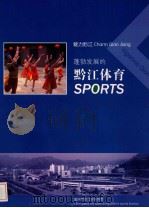 蓬勃发展的黔江体育     PDF电子版封面     