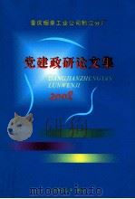 党建政研论文集  2008     PDF电子版封面    党务办公室编 
