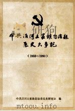 中共沿河土家族自治县历史大事记  1933年-199年（1991 PDF版）