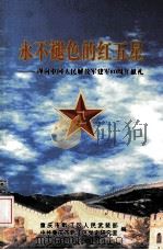 永不褪色的红五星  谨向中国人民解放军建军80周年献礼（ PDF版）
