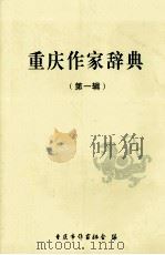 重庆作家辞典  第1辑（ PDF版）