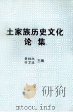 土家族历史文化论集   1999  PDF电子版封面    黄柏权，田万振主编 
