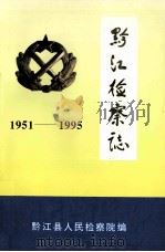 黔江检察志  1951-1995     PDF电子版封面    黔江县人民检察院编 