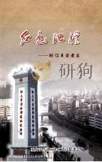 红色记忆  黔江革命老区（ PDF版）