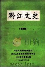 黔江文史  第5辑（1990 PDF版）
