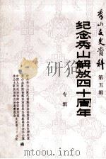 纪念秀山解放40周年  秀山文史资料  第5辑（1989 PDF版）