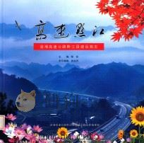 高速黔江  渝湘高速公路黔江段建设图志（ PDF版）