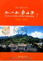 重庆市重点中学  黔江新华中学  1994-2007     PDF电子版封面     