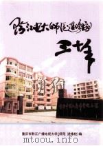 黔江电大师范  进修校  30年（ PDF版）