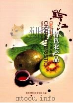 黔江特色农产品  2010年版     PDF电子版封面    重庆黔江区商务局编 