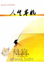 人生导航     PDF电子版封面    重庆市黔江中学校编 