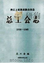 黔江土家族苗族自治县总工会志  1936-1985（1988 PDF版）