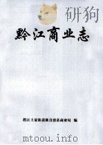 黔江商业志（ PDF版）