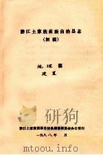 黔江土家族苗族自治县志  初稿  地理篇建置（ PDF版）