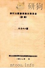 黔江土家族苗族自治县志  初稿  社会风土篇（ PDF版）