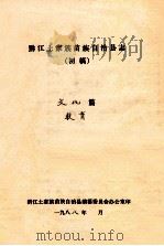 黔江土家族苗族自治县志  初稿  文化篇  教育（ PDF版）