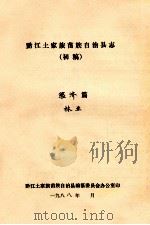 黔江土家族苗族自治县志  初稿  经济篇  林业（ PDF版）
