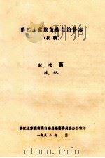 黔江土家族苗族自治县志  初稿  政治篇  政权（ PDF版）