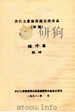 黔江土家族苗族自治县志  初稿  经济篇  粮油（ PDF版）