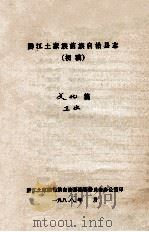 黔江土家族苗族自治县志  初稿  文化篇  卫生（ PDF版）