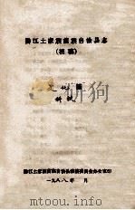黔江土家族苗族自治县志  初稿  文化篇  科技（ PDF版）