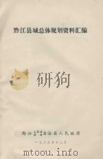 黔江县城总体规划资料汇编（1985 PDF版）