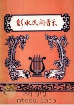 彭水民间音乐（1984 PDF版）