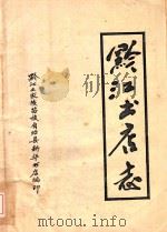 黔江书店志（ PDF版）