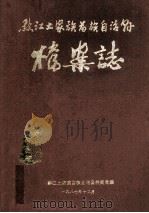 黔江土家族苗族自治县档案志（1987 PDF版）