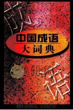 中国成语大词典   1996  PDF电子版封面  7544206491  刘万国，侯文富主编 